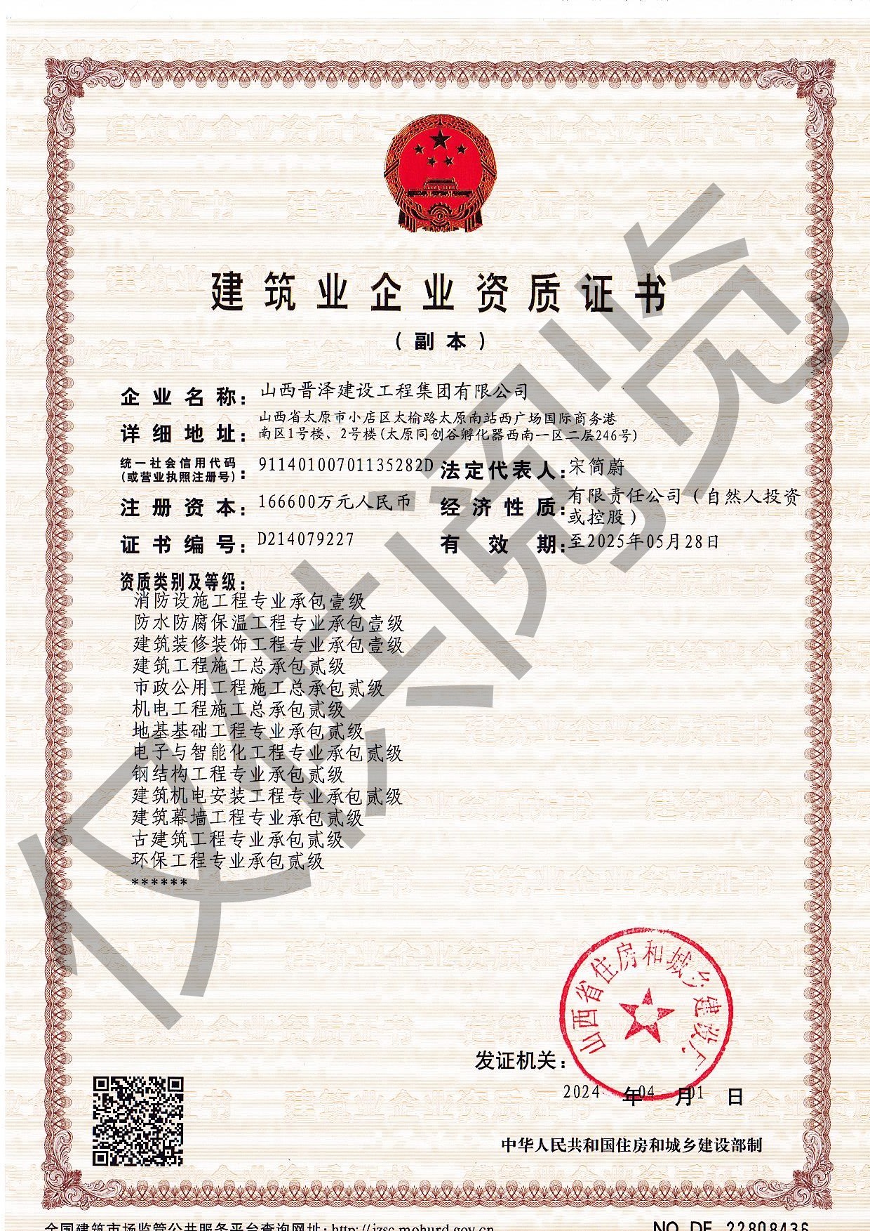 建筑企业资质证书