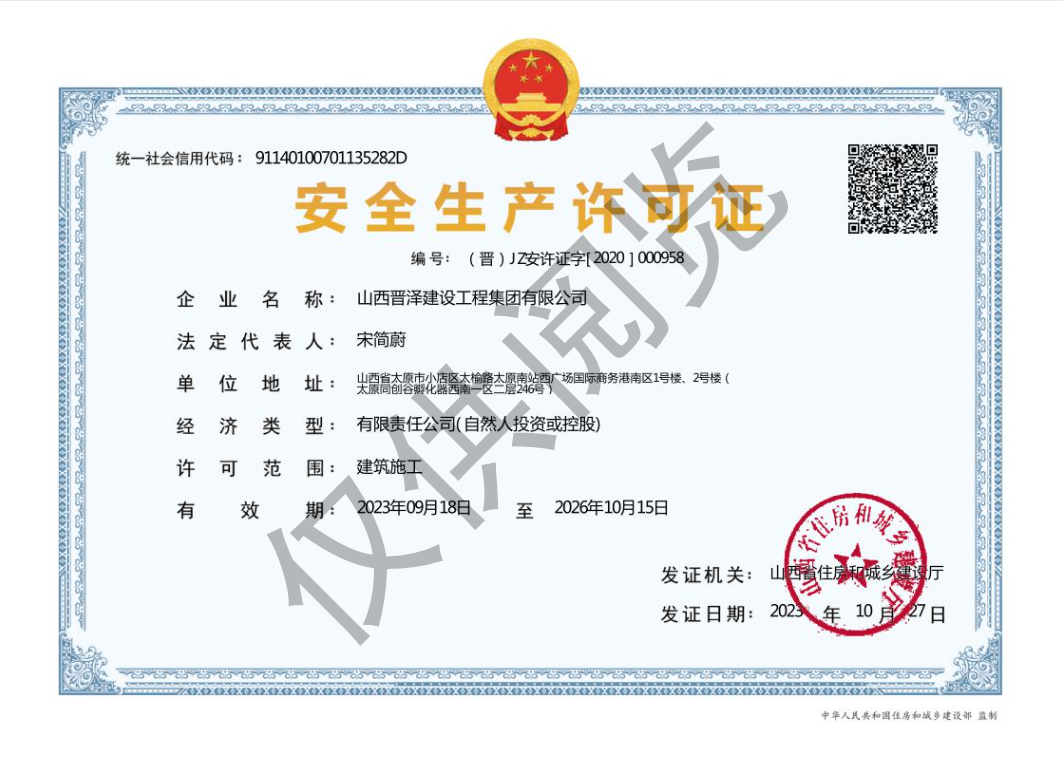 安全生产许可证