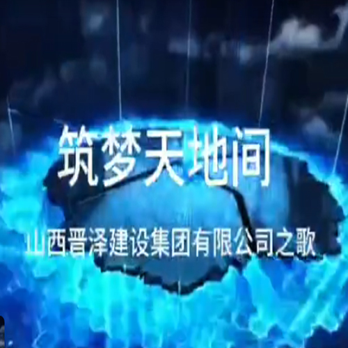山西晋泽建设工程集团有限公司之歌-筑梦天地间