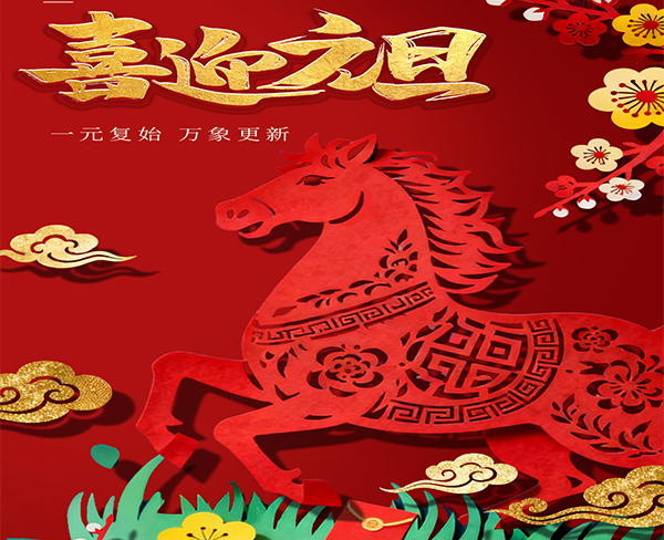 晋泽建设集团恭祝大家元旦快乐，新岁序开，共赴新程！