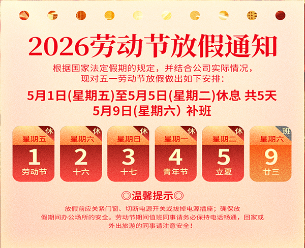 五一劳动节放假通知